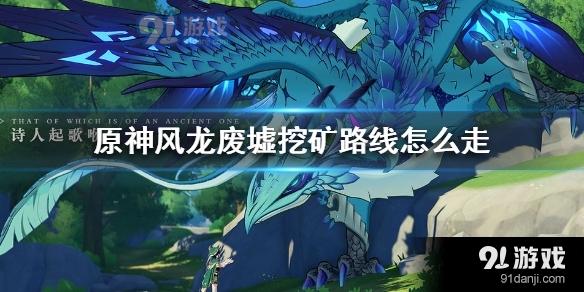 原神风龙废墟挖矿路线推荐