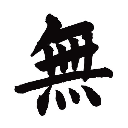 常用1000字简繁体(无)|纯艺术|书法|天贶制艺 - 原创作品 - 站酷