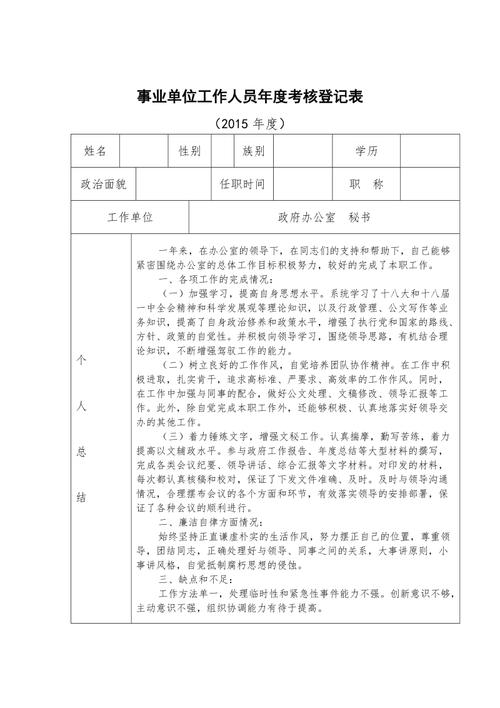 事业单位工作人员年度考核登记表.doc
