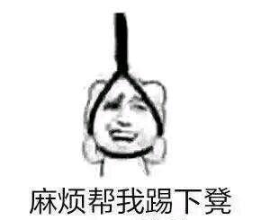 最近很火的表情包:上吊系列