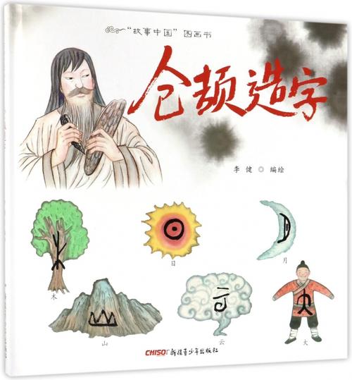 仓颉造字故事中国图画书绘本
