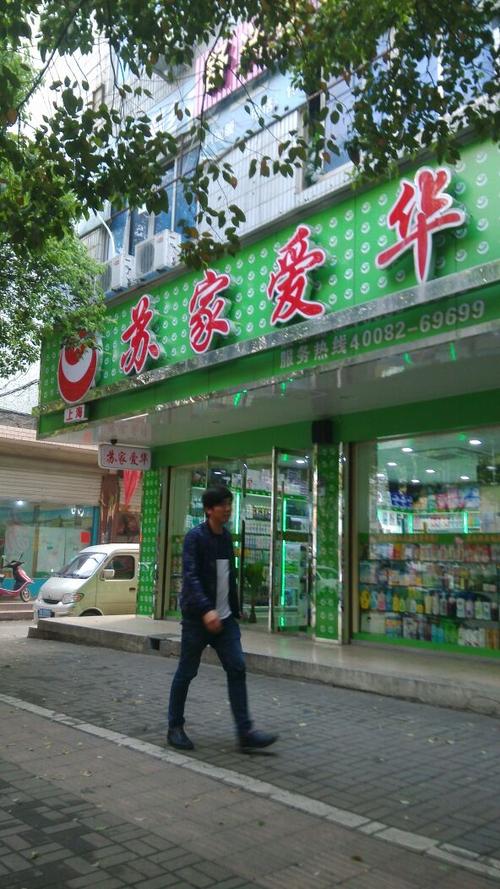 上海苏家爱华(和平南路)