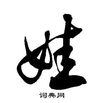 徐伯清写的娃字_徐伯清娃字写法_徐伯清娃书法图片_词典网