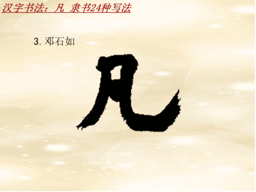 汉字书法课件模板:凡_隶书24种写法