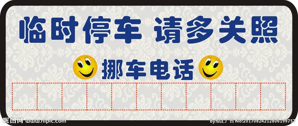临时停车牌 临时停车卡图片
