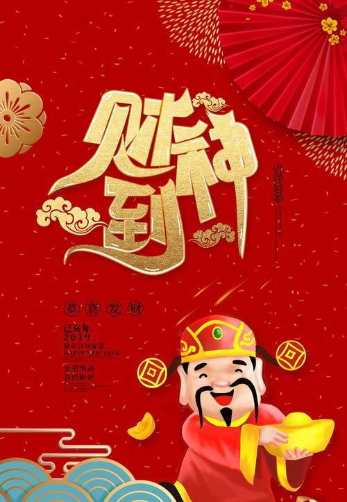 财神到海报psd素材