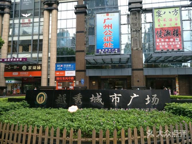 越秀城市广场