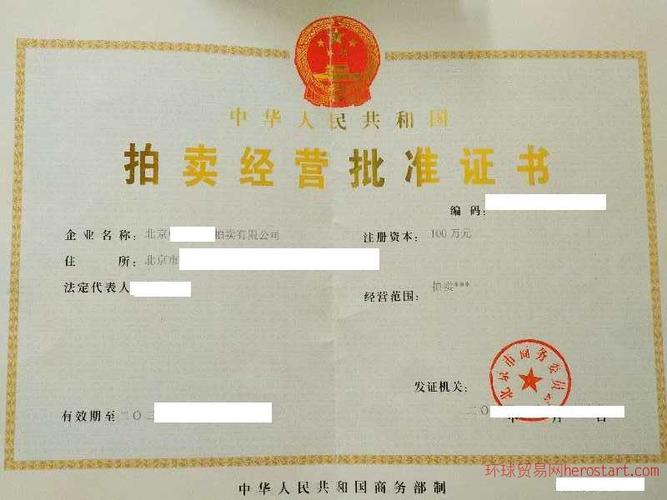 拍卖公司资质