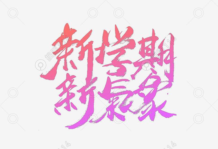 气象书法艺术字图片免费下载,图片主题是设计元素,使用场景是字体元素