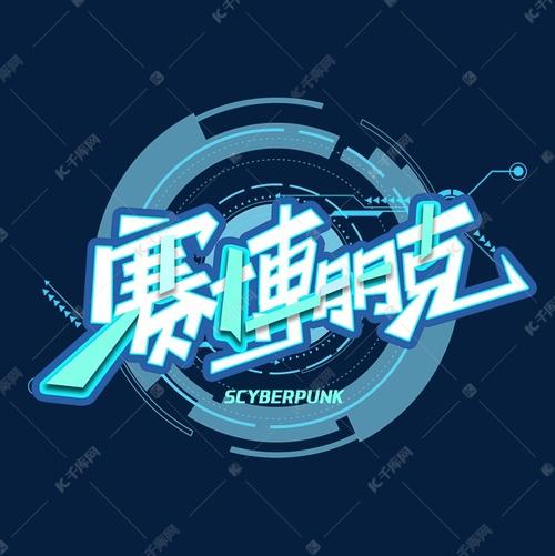 赛博朋克创意字体艺术字设计图片-千库网