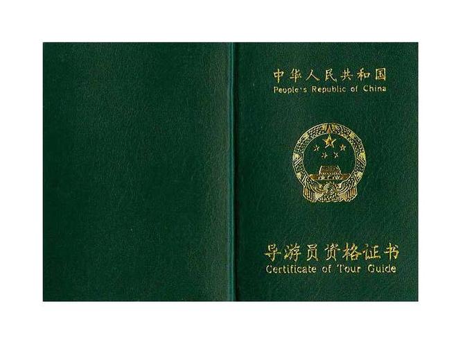 导游证
