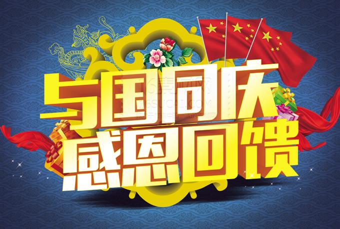 国庆节感恩回馈活动海报psd分层素材