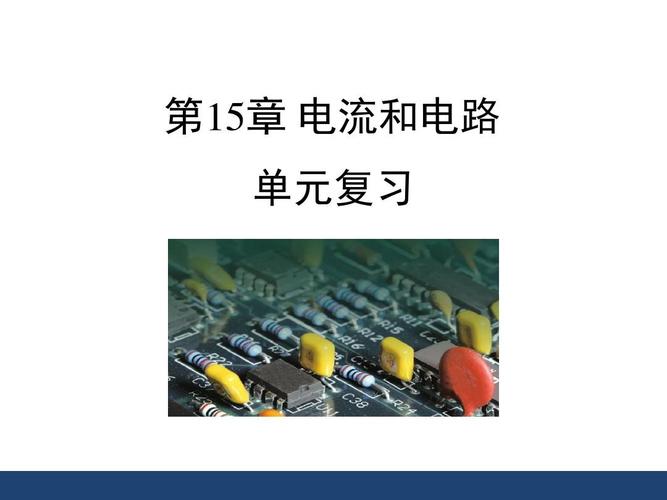 [新版]人教版版九年级物理《电流和电路》复习课件1[精品]