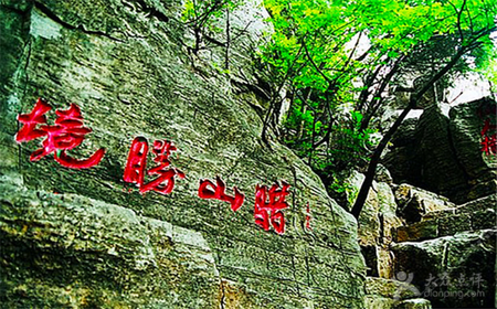 [银山镇] 东平腊山国家森林公园