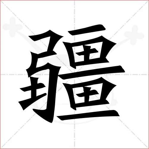 "疆"字的楷书繁体写法