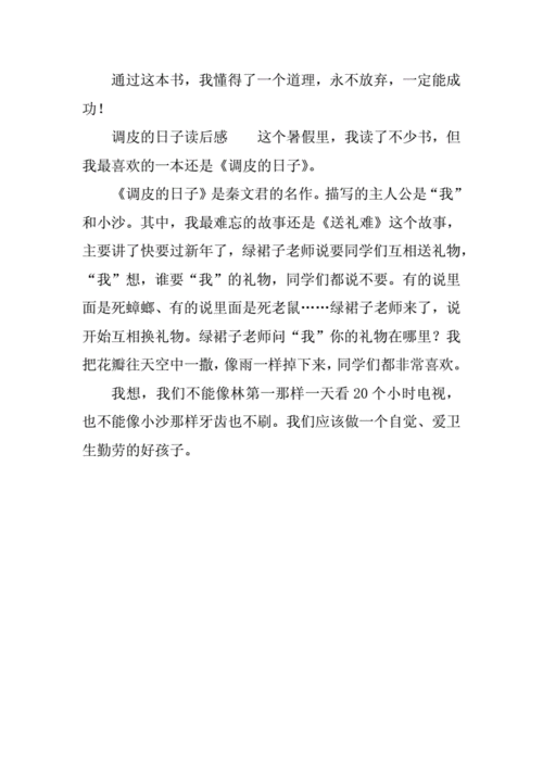 调皮的日子读后感.docx
