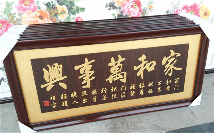 高档新居乔迁挂匾家和万事兴牌匾客厅进宅入伙搬家字画匾额实木匾