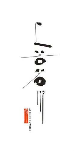 上善若水|平面|logo|谭design - 原创作品 - 站酷