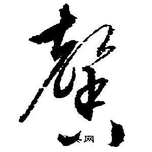 馨行书怎么写好看馨字的行书书法写法馨毛笔行书书法欣赏