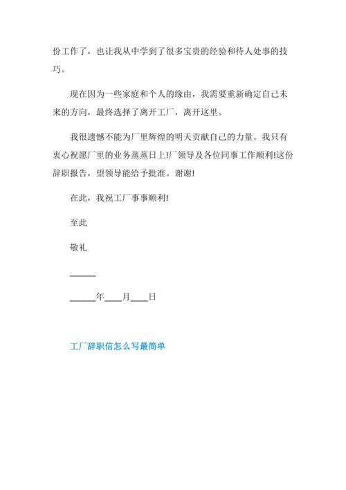 工厂辞职信怎么写最简单