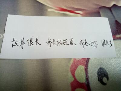 故事很长 我长话短说 我喜欢你 很久了