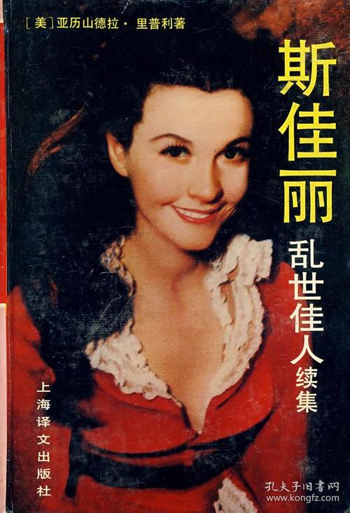斯佳丽乱世佳人续集精装