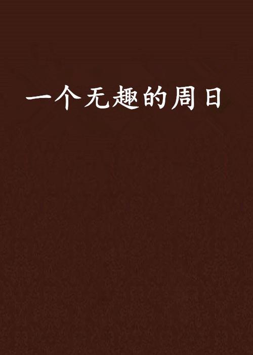 一个无趣的周日