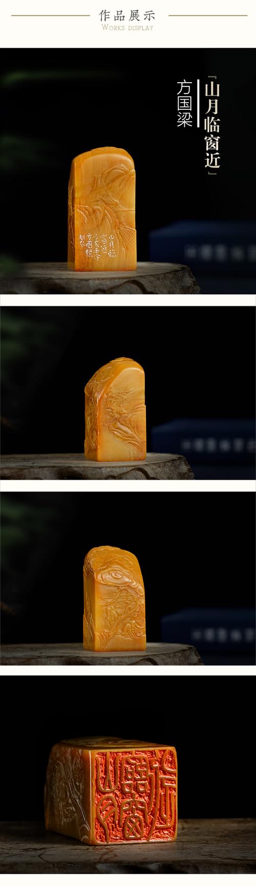 【西泠印社名家·】方国梁——篆刻闲章【山月临窗近】老挝北部黄"薄