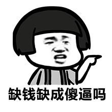 我缺钱吗表情包 - 我缺钱吗微信表情包 - 我缺钱吗qq