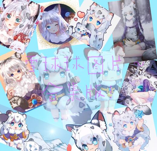 雪球球图片!