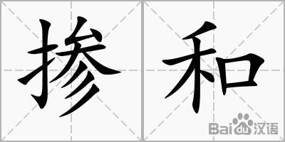 掺和