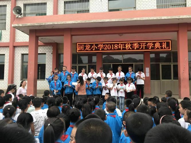 回龙中心校回龙小学开学典礼