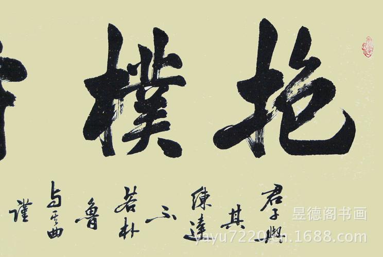 【手书真迹】书法作品书画装饰礼品 【抱朴守拙】横幅