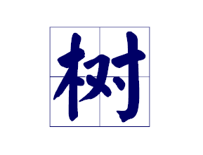 树在田字格怎么写