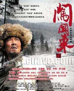 《闯关东》