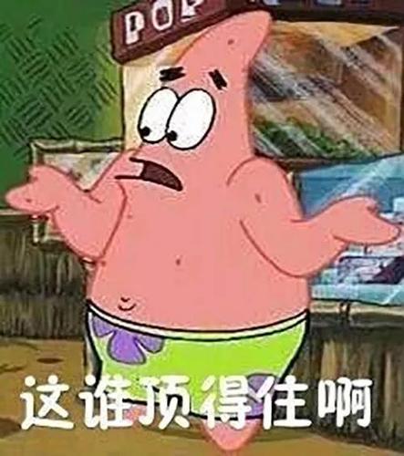 这谁顶得住啊表情包