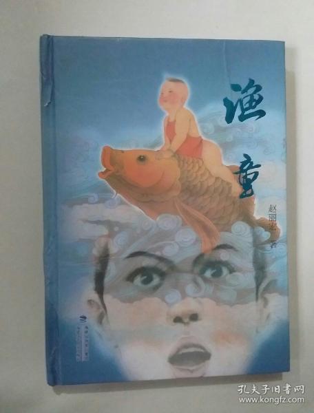 渔童(精装,赵丽宏作品)