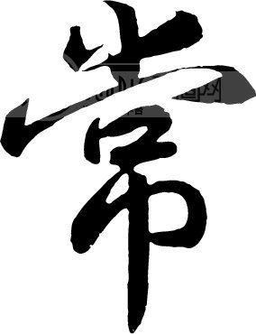 常字的行书怎么写,要图片?