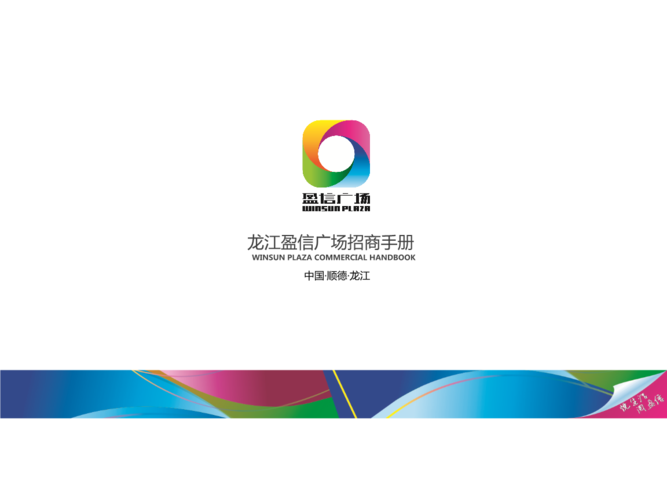 广东佛山龙江盈信广场招商手册以及品牌平面图.ppt