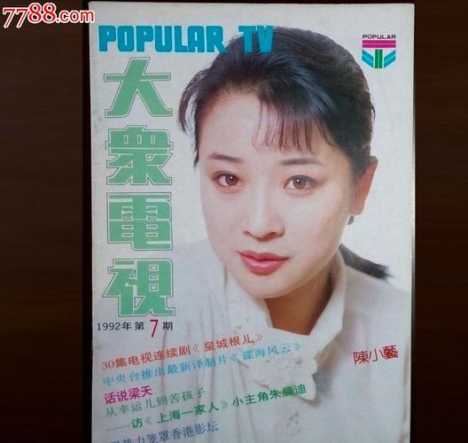 大众电视.1992年第7期:(有装订眼)内页全部完整