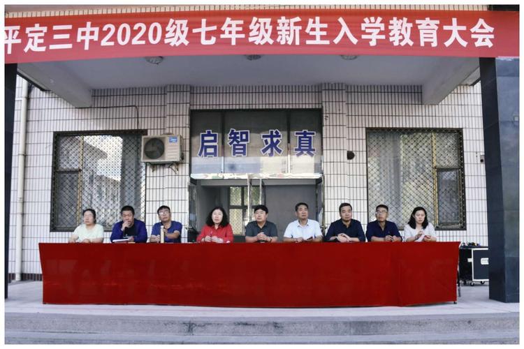 平定三中2020级七年级新生入学教育大会