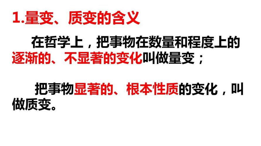 量变与质变ppt