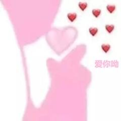 比心表情包 爱你哟