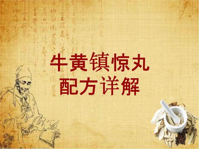 中成药配方详解:牛黄镇惊丸.ppt 147页