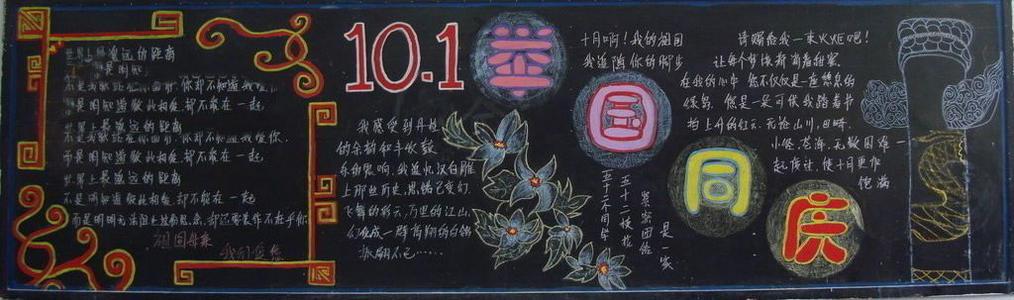 小学生庆祝国庆节黑板报设计图