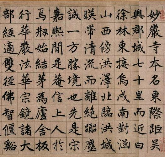 元 赵孟頫 书法真迹《湖州妙严寺记》