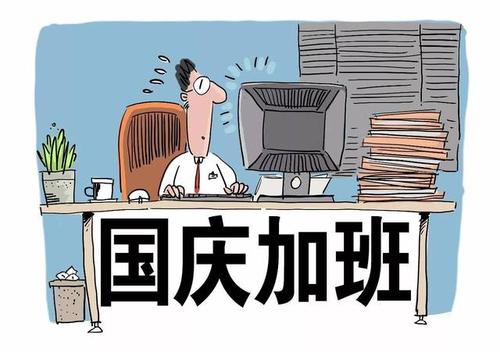 心酸丨国庆假期,你加班了吗?据说中国近九成上班族在休假时工作