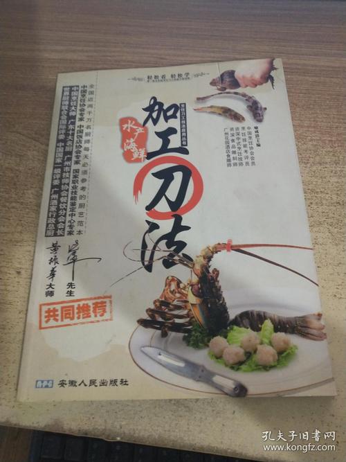烹饪刀工技法应用丛书水产海鲜加工刀法