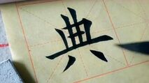 书法教学视频,楷书正楷,书法老师教你正确毛笔字
