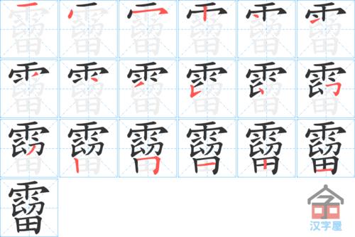 "溜"字的笔顺(笔画顺序)